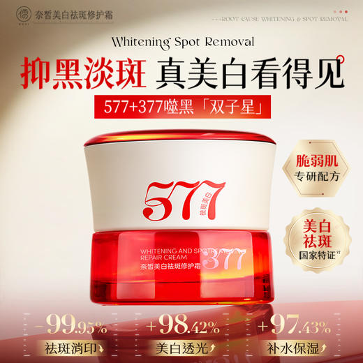 儒意奈皙美白祛斑修护霜50g 377美白祛斑面霜祛黄褐斑雀斑老年斑577淡化痘印去黄提亮|儒意官方商城 商品图0