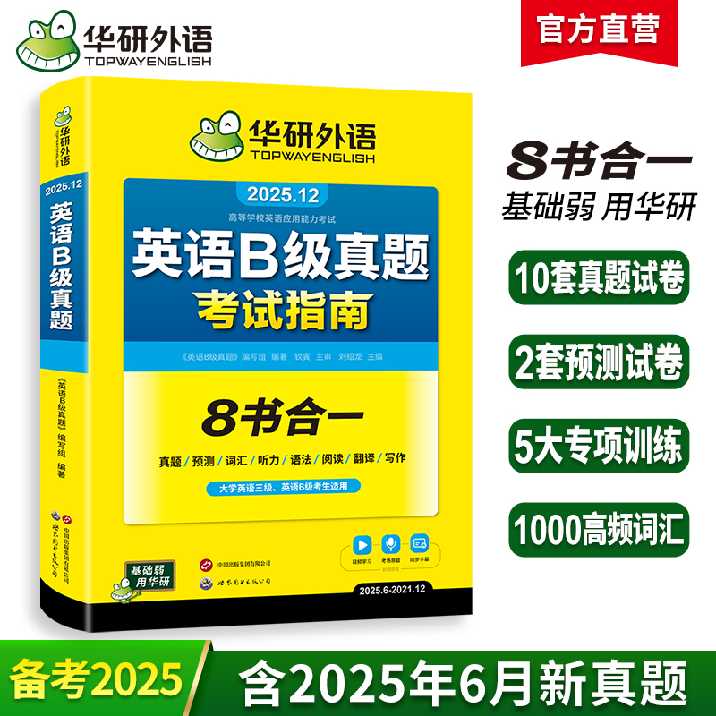 华研外语 英语b级考试真题试卷 备考2025年12月大学英语三级AB级英语3级应用能力考试复习资料教材历年真题预测词汇单词听力阅读书