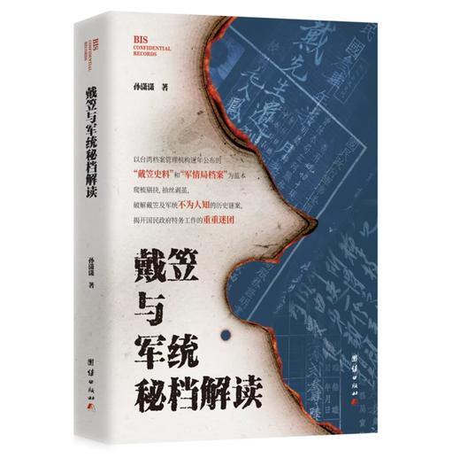 亲签版 戴笠与军统密档解读 商品图2