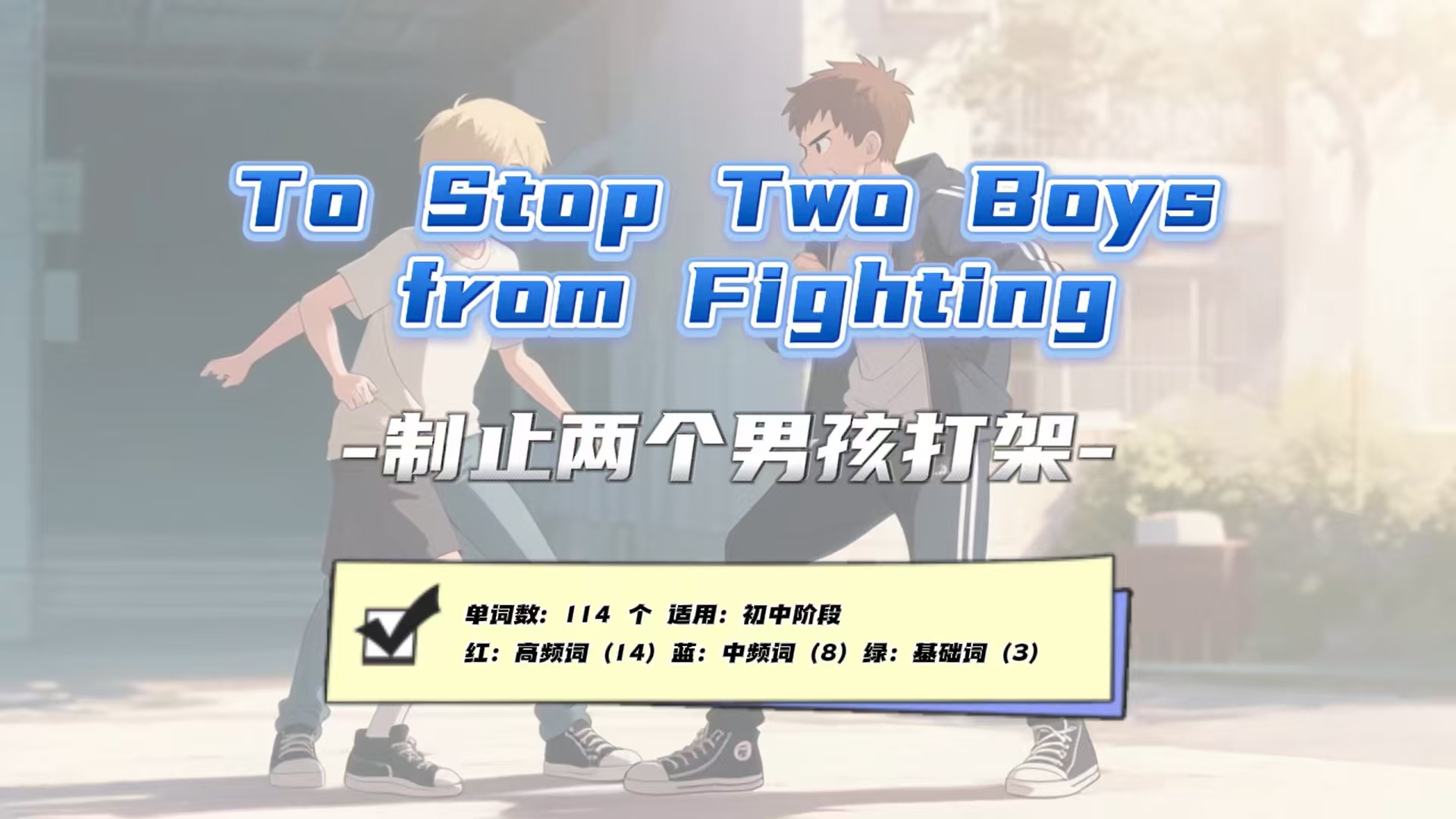 Lesson32：《To Stop  Boys from Fighting》