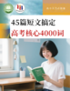 45篇短文搞定高考核心4000词 商品缩略图0