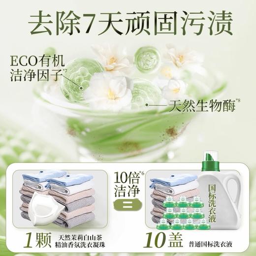 蔬果园天然茉莉白山茶洗衣凝珠32颗*2 商品图4