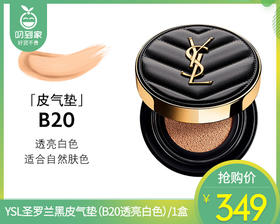 YSL圣罗兰黑皮气垫（B20透亮白色）/1盒 限用日期：28年7月补单专用