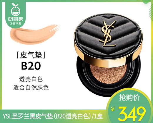 YSL圣罗兰黑皮气垫（B20透亮白色）/1盒 限用日期：28年7月补单专用 商品图0