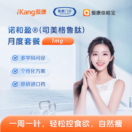 「爱康国宾」诺和盈®（司美格鲁肽）月度套餐 1mg 商品图0