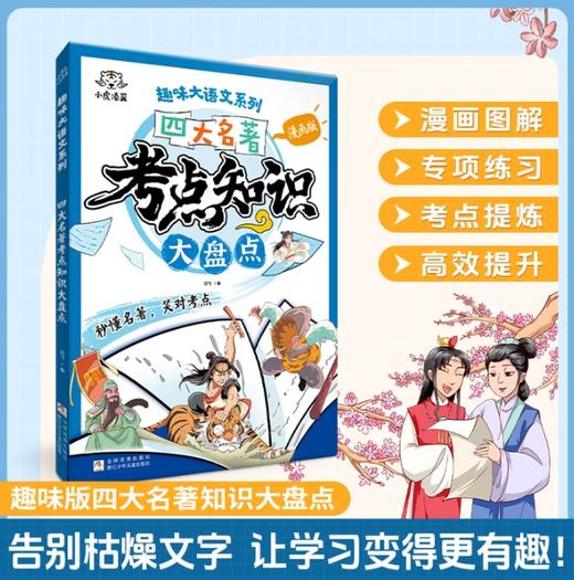 漫画趣味修辞三十六计 小古文 考点知识小学语文通用2025年 商品图2