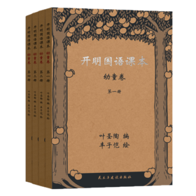 开明国语课本·幼童卷（全四册）