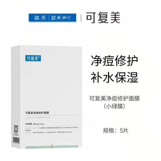 可复美净痘修护面膜（小绿膜）5片/盒【30173610】 商品图0