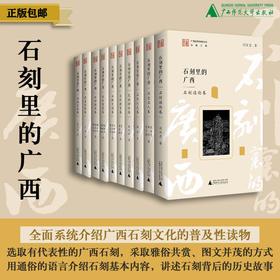 石刻里的广西 共十册 可选单本/套装  宋永忠、薛辉、于少波/著 石刻 广西石刻 书法艺术  地方文化 广西 石刻 通俗读物 广西师范大学出版社