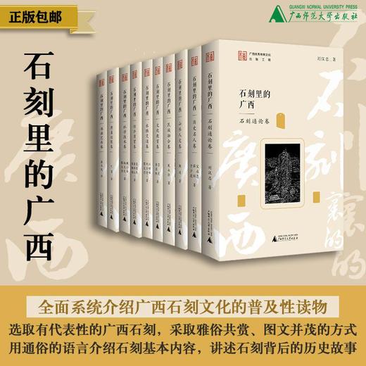 石刻里的广西 共十册 可选单本/套装  宋永忠、薛辉、于少波/著 石刻 广西石刻 书法艺术  地方文化 广西 石刻 通俗读物 广西师范大学出版社 商品图0