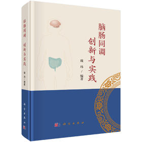 脑肠同调 创新与实践