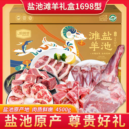 伯纳德宁夏盐池滩羊礼盒1698型 商品图1