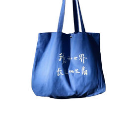 【已绝版】「彩色的诗」帆布包-我和世界