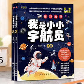 我是小小宇航员(上下册)
