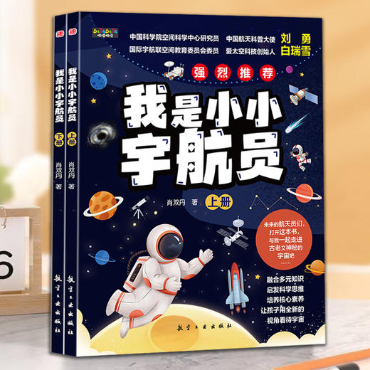 我是小小宇航员(上下册) 商品图0