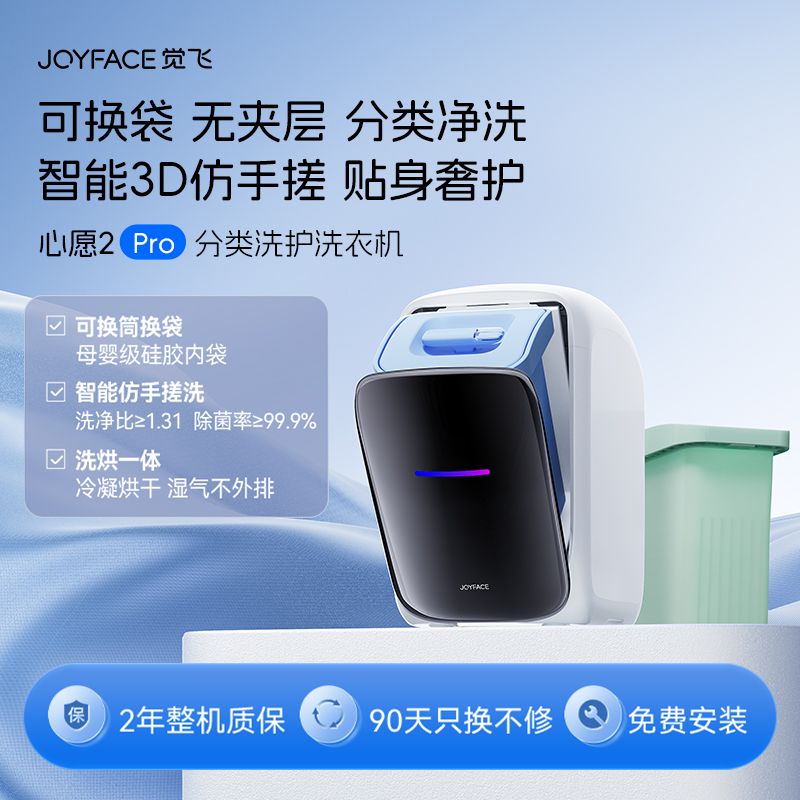 JOYFACE/觉飞 心愿2 Pro 分类洗护洗衣机