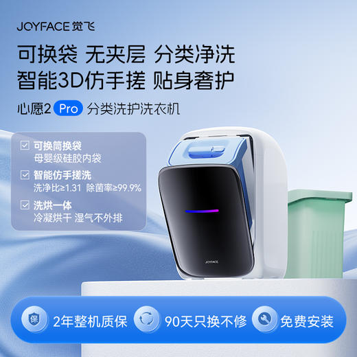 JOYFACE/觉飞 心愿2 Pro 分类洗护洗衣机 商品图0