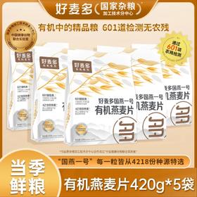【麦麦SY】好麦多国燕一号有机燕麦片营养早餐冲饮即食代餐高蛋白低脂减肥420g*袋