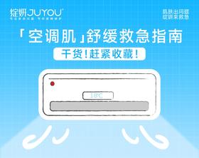 🔥空调房干/红/痒/刺痛急救指南！