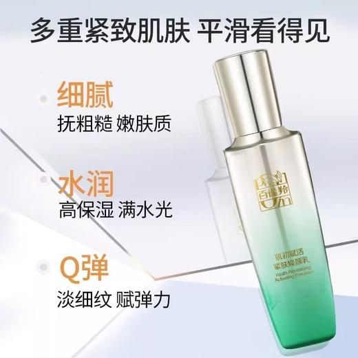 百雀羚镇店抗初老组合🏆
#肌初赋活系列水乳2件套 带非卖品字样
精华水90ml➕焕颜乳90ml 商品图1