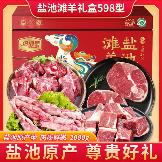 伯纳德宁夏盐池滩羊礼盒598型 商品图1