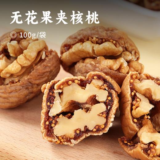 无花果夹核桃 | 果干天花板 糯叽叽无花果+酥脆可口的核桃仁巨好吃 ! 口感丰富 绵密软糯 不甜腻 解馋小零食 商品图0