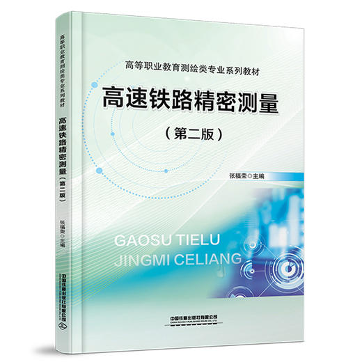 322830高速铁路精密测量（第二版） 商品图0