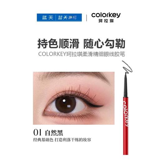 COLORKEY珂拉琪柔滑精细眼线胶笔01自然黑【30174173】 商品图0