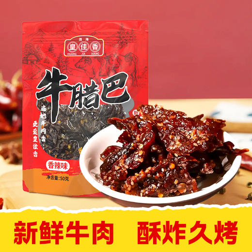 皇佳香商超爆品🔥精选优质农场养殖新鲜牛肉🥩 肉质饱满 香辣入味有嚼劲，配料干净✅【牛腊巴】50g/包 商品图0