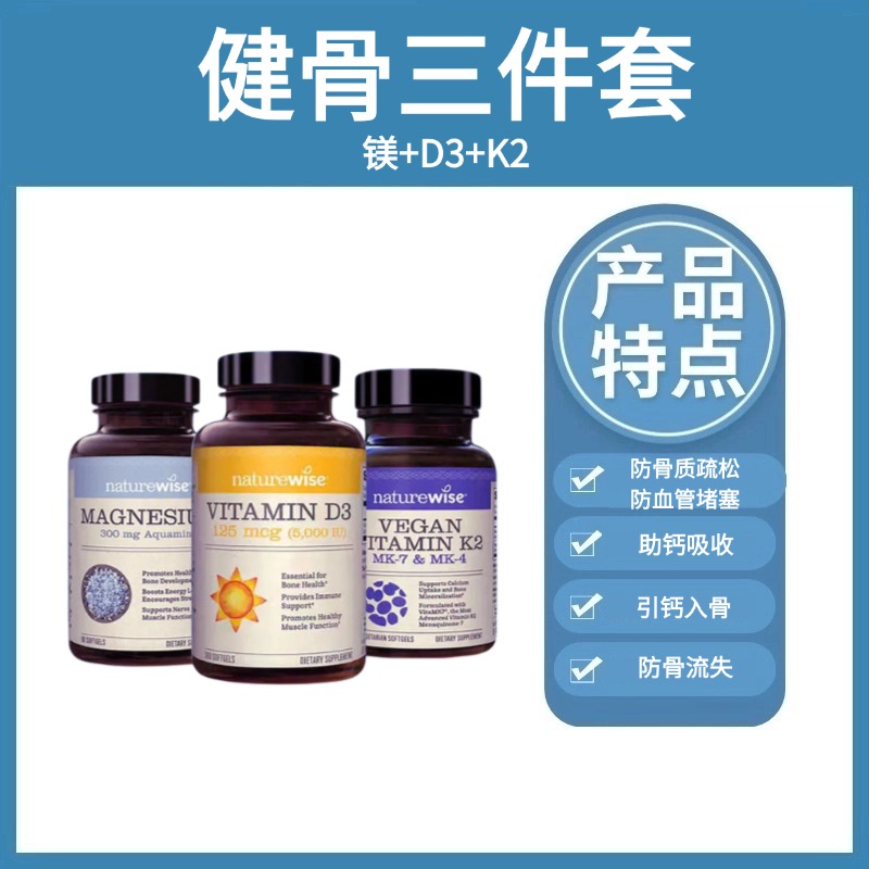 【基础健骨三件套】海洋矿物镁胶囊90粒/瓶+D3胶囊360粒/瓶+K2软胶囊90粒/瓶  Naturewise 促进钙镁平衡    防止骨骼钙流失 孕妇、老年人补钙