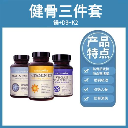 【基础健骨三件套】海洋矿物镁胶囊90粒/瓶+D3胶囊360粒/瓶+K2软胶囊90粒/瓶  Naturewise 促进钙镁平衡    防止骨骼钙流失 孕妇、老年人补钙 商品图0