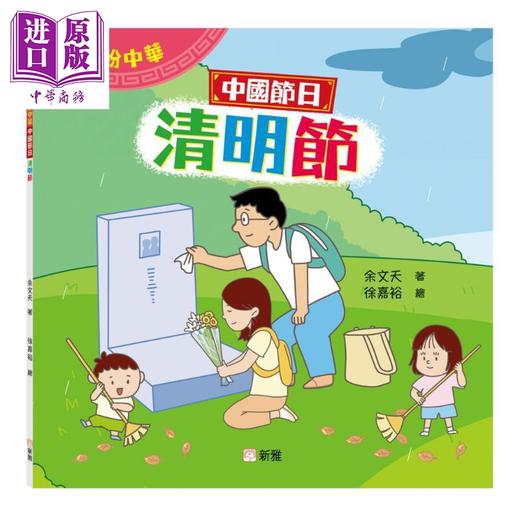 【中商原版】Fun China 缤纷中华 中国节日 清明节 港台原版 儿童知识绘本 图画故事书 童书 中国传统节日文化读物 新雅出版 商品图0