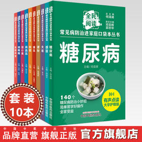 【全10册】全民阅读 常见病防治进家庭口袋本丛书 何清湖 总主编 陈继松 胡宗仁 主编 中国中医药出版社