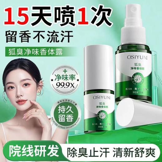 狐臭净味喷雾 净味除臭清香随行男女通用腋臭腋下抑汗香体止汗露去狐臭喷雾 商品图2