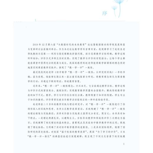 初中数学"教-学-评"一致性 从研究到实践 商品图3