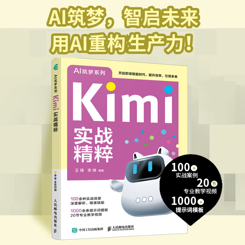 Kimi实战精粹 Kimi大模型文字创作职场办公旅行规划效能提升AI人工智能