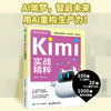 Kimi实战精粹 Kimi大模型文字创作职场办公旅行规划效能提升AI人工智能 商品缩略图0