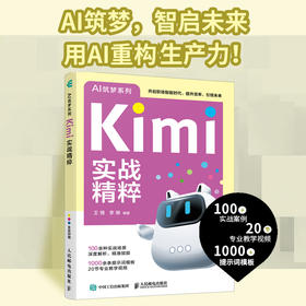 Kimi实战精粹 Kimi大模型文字创作职场办公旅行规划效能提升AI人工智能