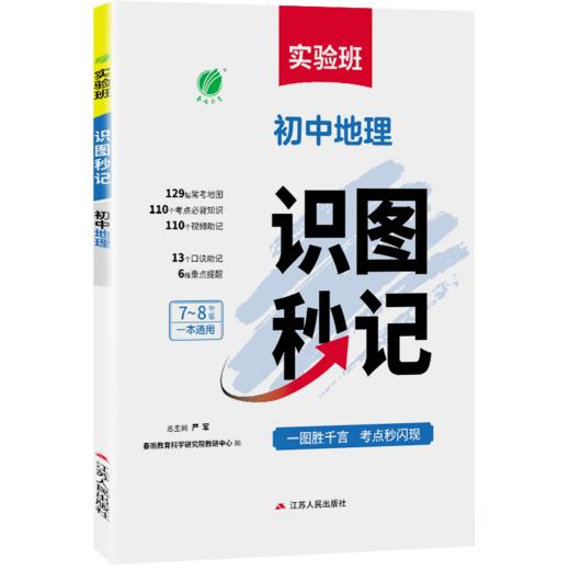 2025秋 实验班·识图秒记  地理  初中 商品图0