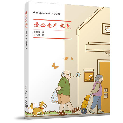 （任选）周燕珉工作室作品·家庭装修适老化改造专辑 商品图4