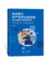 商业银行农产品供应链金融--模式构建与匹配机制研究 商品缩略图0