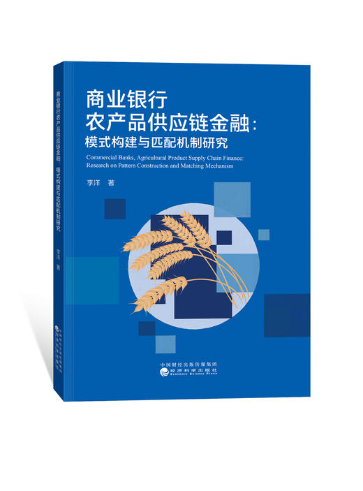 商业银行农产品供应链金融--模式构建与匹配机制研究 商品图0