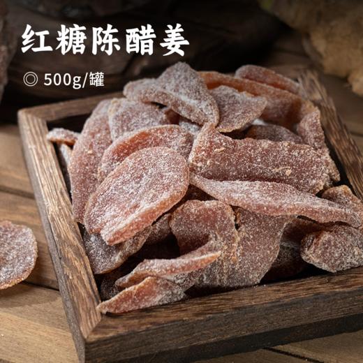红糖陈醋姜 | 潮汕特产 甄选嫩姜原料 匠心手作 好吃不辣口 软糯香甜 柔韧有嚼劲 越吃越上瘾 商品图0