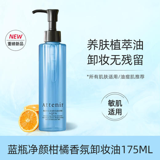 Attenir 艾天然 净颜亮肤卸妆油 175ml 多规格 商品图3