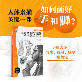 素描随身课 手足结构与动态