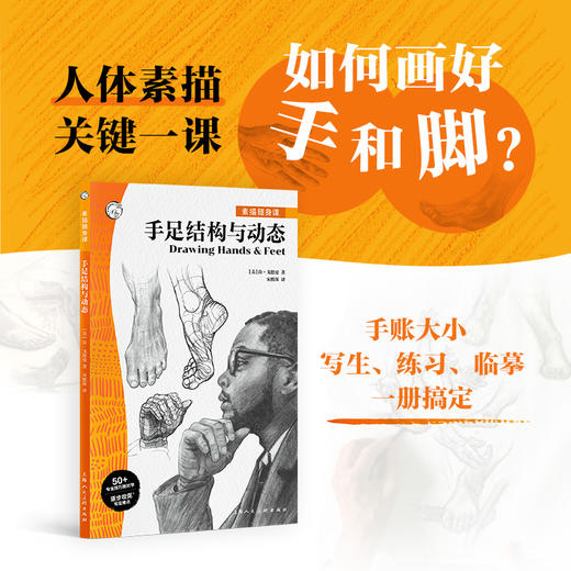素描随身课 手足结构与动态 商品图0