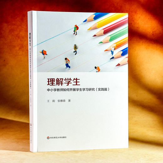 理解学生 中小学教师如何开展学生学习研究 通识篇 实践篇 商品图10