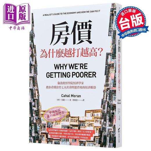 【中商原版】房价为什么越打越高 伦敦政经学院经济学家 教你看懂当代七大社会问题背后的经济脉络 台版 卡哈莫兰 商周出版 商品图0
