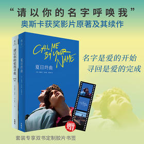 请以你的名字呼唤我（夏日终曲+请以你的爱找寻我）（套装共2册）