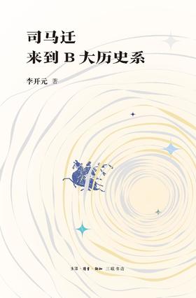 司马迁来到B大历史系